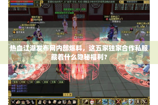 热血江湖发布网内部爆料，这五家独家合作私服藏着什么隐秘福利？