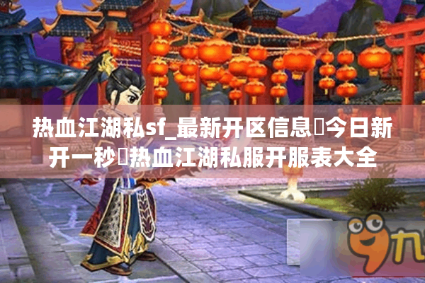 热血江湖私sf_最新开区信息▶今日新开一秒◀热血江湖私服开服表大全