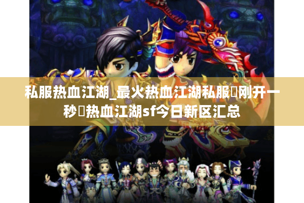 私服热血江湖_最火热血江湖私服▶刚开一秒◀热血江湖sf今日新区汇总
