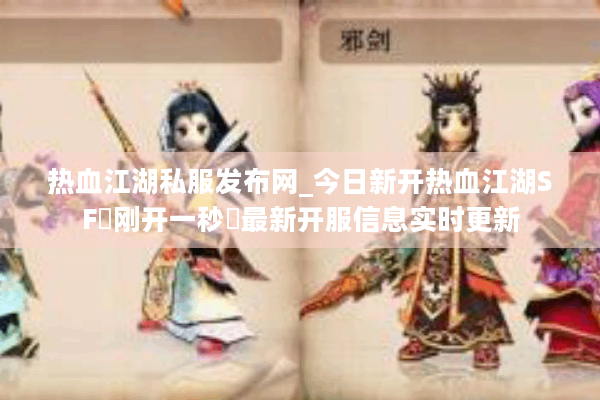 热血江湖私服发布网_今日新开热血江湖SF▷刚开一秒◁最新开服信息实时更新
