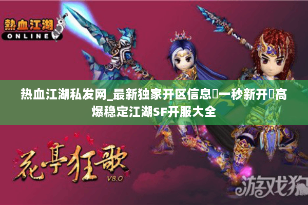 热血江湖私发网_最新独家开区信息▷一秒新开◁高爆稳定江湖SF开服大全