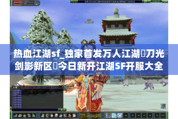 热血江湖sf_独家首发万人江湖▷刀光剑影新区◁今日新开江湖SF开服大全 热血江湖sf_独家首发万人江湖▷刀光剑影新区◁今日新开江湖SF开服大全