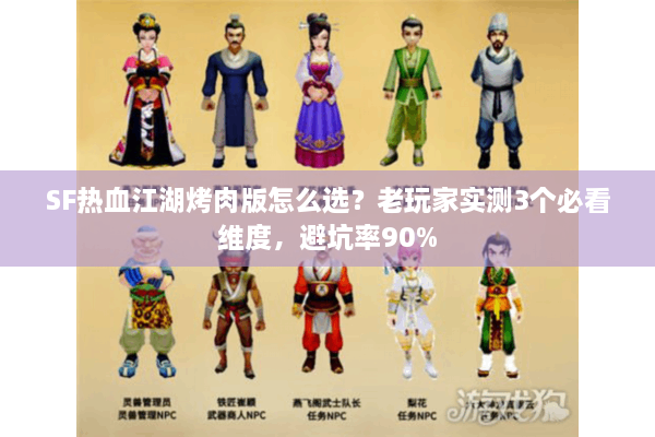SF热血江湖烤肉版怎么选？老玩家实测3个必看维度，避坑率90%