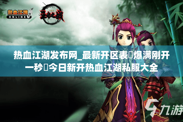 热血江湖发布网_最新开区表▶爆满刚开一秒◀今日新开热血江湖私服大全