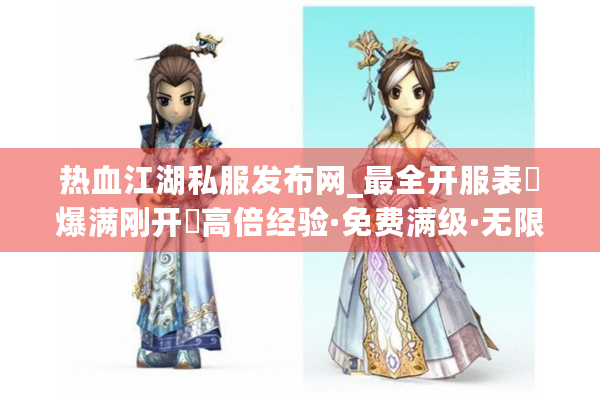 热血江湖私服发布网_最全开服表▷爆满刚开◁高倍经验·免费满级·无限元宝·独家版本