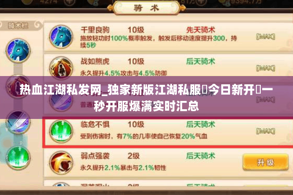 热血江湖私发网_独家新版江湖私服▷今日新开◁一秒开服爆满实时汇总 热血江湖私发网_独家新版江湖私服▷今日新开◁一秒开服爆满实时汇总