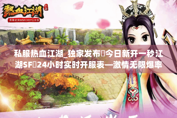 私服热血江湖_独家发布▶今日新开一秒江湖SF◀24小时实时开服表—激情无限爆率全开