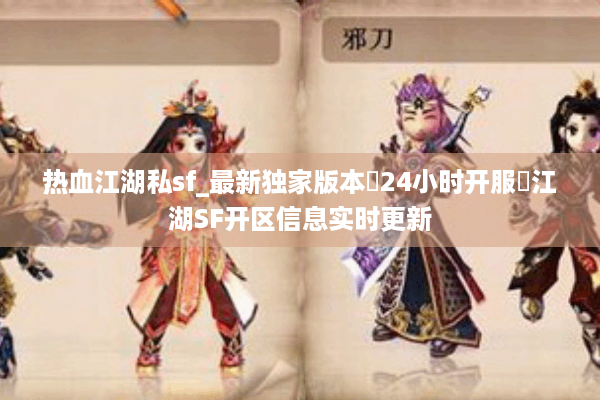 热血江湖私sf_最新独家版本▷24小时开服◁江湖SF开区信息实时更新 热血江湖私sf_最新独家版本▷24小时开服◁江湖SF开区信息实时更新