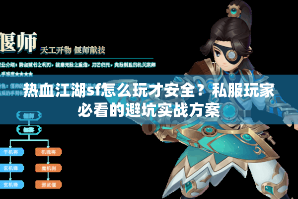 热血江湖sf怎么玩才安全?私服玩家必看的避坑实战方案 热血江湖sf怎么玩才安全?私服玩家必看的避坑实战方案