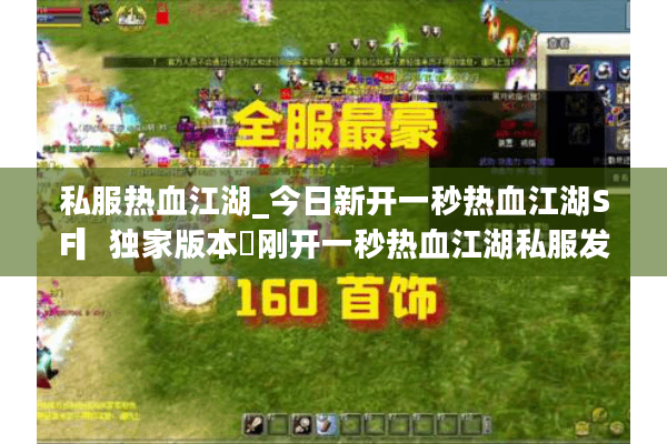 私服热血江湖_今日新开一秒热血江湖SF▎独家版本◁刚开一秒热血江湖私服发布网 私服热血江湖_今日新开一秒热血江湖SF▎独家版本◁刚开一秒热血江湖私服发布网