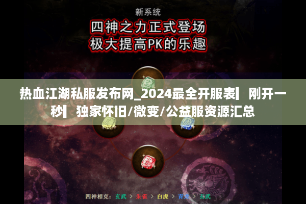 热血江湖私服发布网_2024最全开服表▎刚开一秒▎独家怀旧/微变/公益服资源汇总