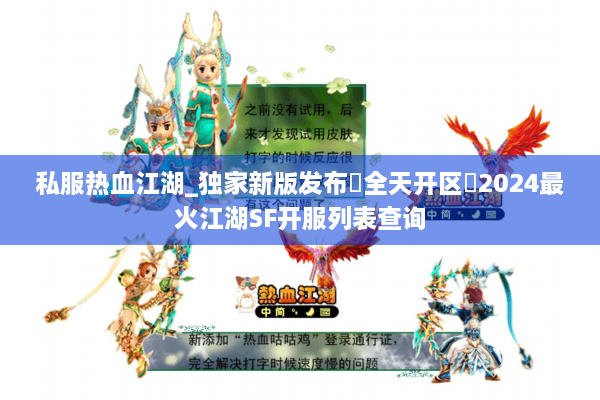 私服热血江湖_独家新版发布▶全天开区◀2024最火江湖SF开服列表查询 私服热血江湖_独家新版发布▶全天开区◀2024最火江湖SF开服列表查询