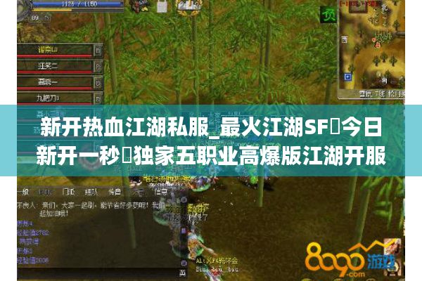 新开热血江湖私服_最火江湖SF▷今日新开一秒◁独家五职业高爆版江湖开服网