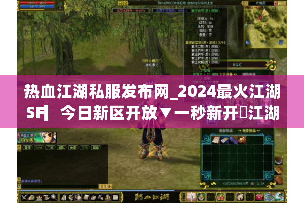 热血江湖私服发布网_2024最火江湖SF▎今日新区开放▼一秒新开◁江湖开服表大公开