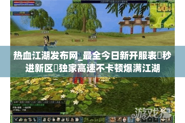 热血江湖发布网_最全今日新开服表▶秒进新区◀独家高速不卡顿爆满江湖