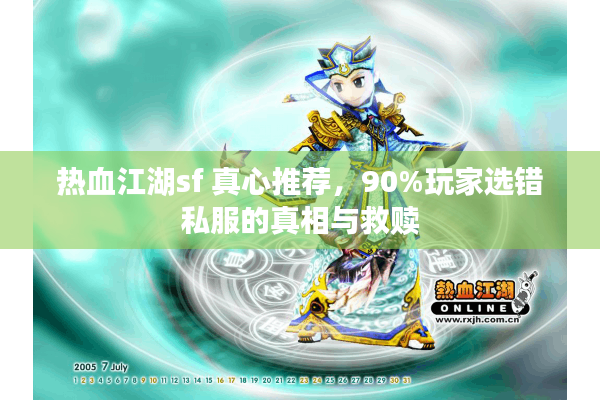 热血江湖sf 真心推荐,90%玩家选错私服的真相与救赎 热血江湖sf 真心推荐,90%玩家选错私服的真相与救赎