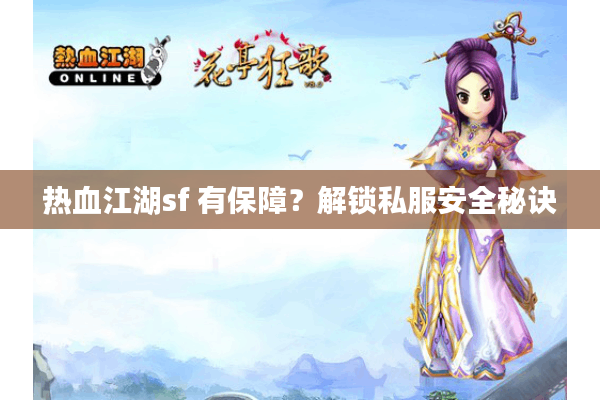 热血江湖sf 有保障？解锁私服安全秘诀