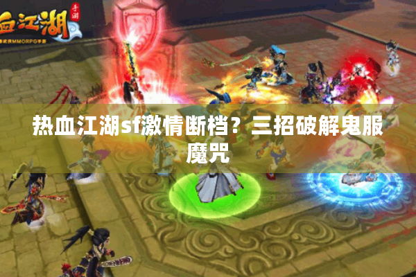 热血江湖sf激情断档？三招破解鬼服魔咒