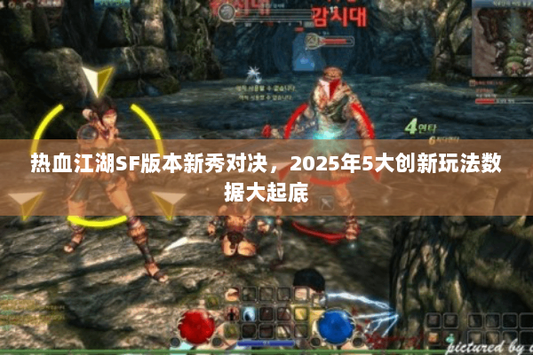 热血江湖SF版本新秀对决，2025年5大创新玩法数据大起底