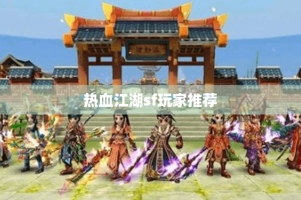 热血江湖sf玩家推荐