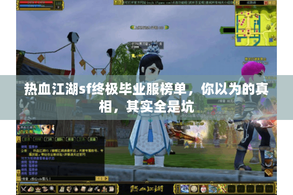 热血江湖sf终极毕业服榜单，你以为的真相，其实全是坑