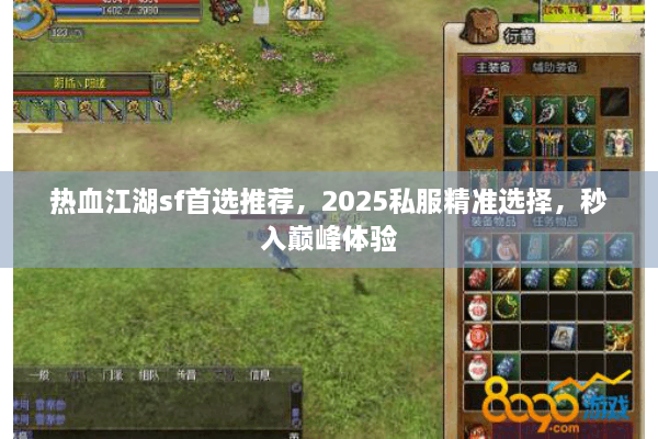 热血江湖sf首选推荐,2025私服精准选择,秒入巅峰体验 热血江湖sf首选推荐,2025私服精准选择,秒入巅峰体验