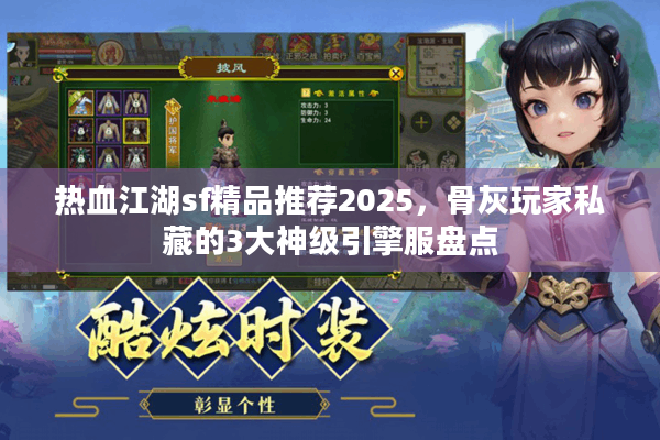 热血江湖sf精品推荐2025，骨灰玩家私藏的3大神级引擎服盘点