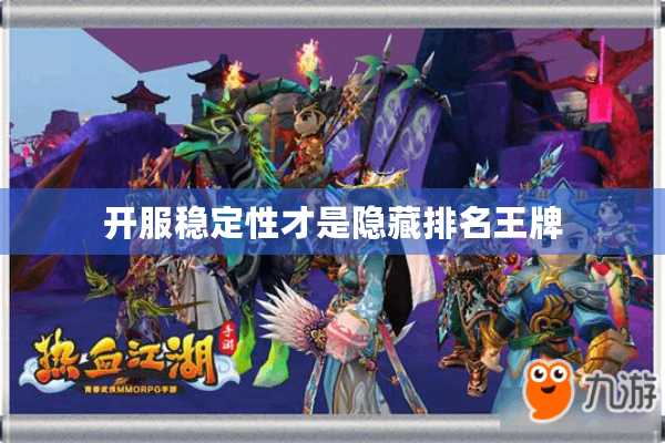 开服稳定性才是隐藏排名王牌