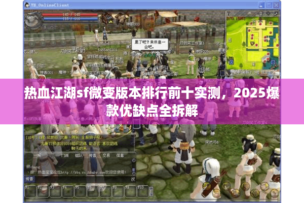 热血江湖sf微变版本排行前十实测,2025爆款优缺点全拆解 热血江湖sf微变版本排行前十实测,2025爆款优缺点全拆解