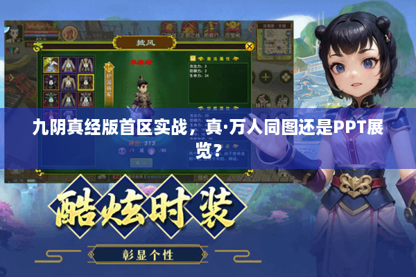 九阴真经版首区实战,真·万人同图还是PPT展览? 九阴真经版首区实战,真·万人同图还是PPT展览?