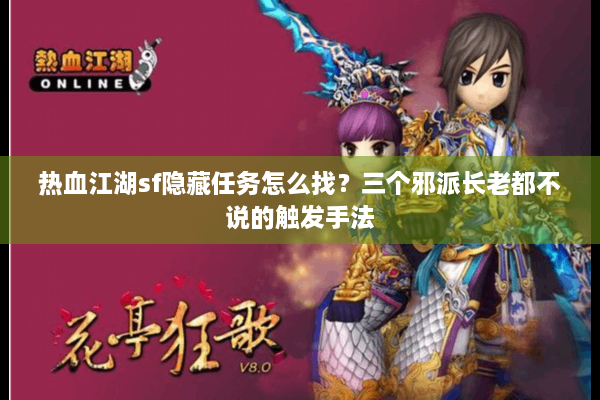 热血江湖sf隐藏任务怎么找？三个邪派长老都不说的触发手法