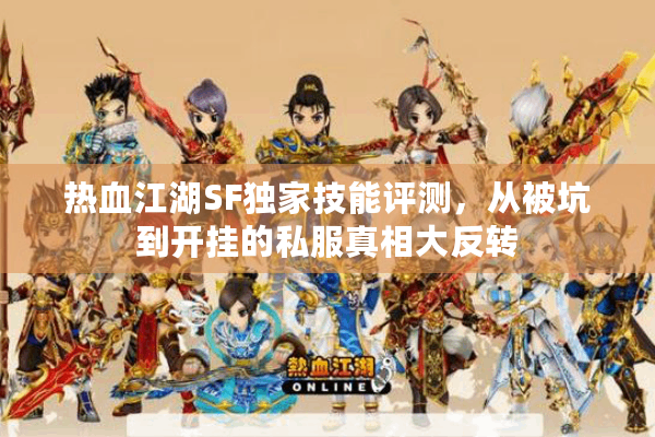 热血江湖SF独家技能评测,从被坑到开挂的私服真相大反转 热血江湖SF独家技能评测,从被坑到开挂的私服真相大反转