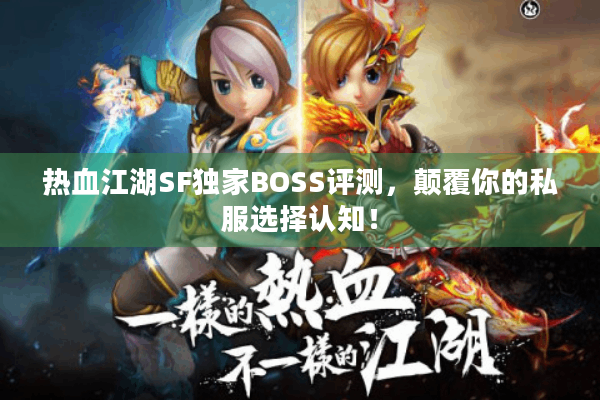 热血江湖SF独家BOSS评测，颠覆你的私服选择认知！