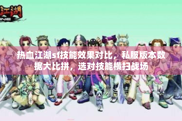 热血江湖sf技能效果对比,私服版本数据大比拼,选对技能横扫战场 热血江湖sf技能效果对比,私服版本数据大比拼,选对技能横扫战场