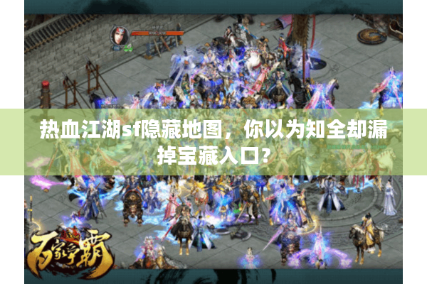 热血江湖sf隐藏地图，你以为知全却漏掉宝藏入口？