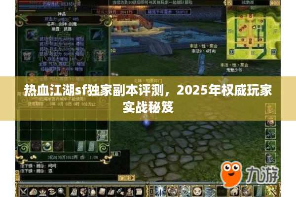 热血江湖sf独家副本评测，2025年权威玩家实战秘笈
