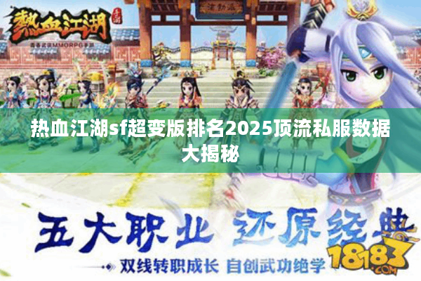 热血江湖sf超变版排名2025顶流私服数据大揭秘