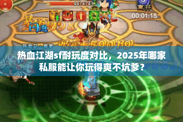 热血江湖sf耐玩度对比,2025年哪家私服能让你玩得爽不坑爹? 热血江湖sf耐玩度对比,2025年哪家私服能让你玩得爽不坑爹?