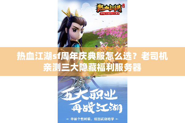 热血江湖sf周年庆典服怎么选？老司机亲测三大隐藏福利服务器
