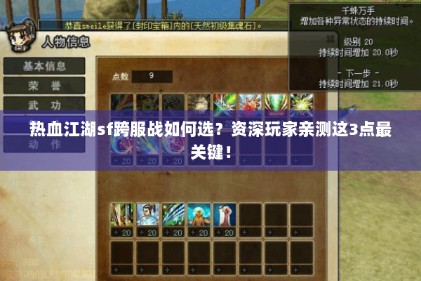 热血江湖sf跨服战如何选？资深玩家亲测这3点最关键！