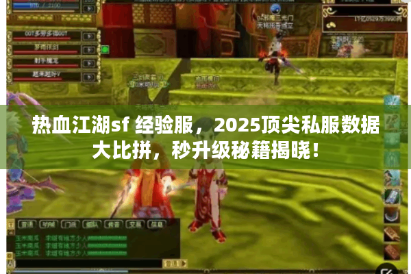 热血江湖sf 经验服,2025顶尖私服数据大比拼,秒升级秘籍揭晓! 热血江湖sf 经验服,2025顶尖私服数据大比拼,秒升级秘籍揭晓!