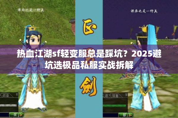热血江湖sf轻变服总是踩坑？2025避坑选极品私服实战拆解