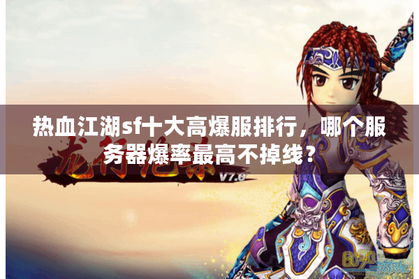 热血江湖sf十大高爆服排行，哪个服务器爆率最高不掉线？