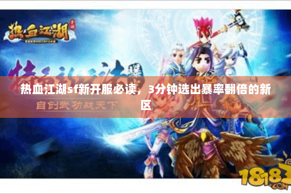热血江湖sf新开服必读，3分钟选出暴率翻倍的新区