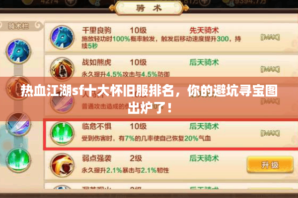 热血江湖sf十大怀旧服排名,你的避坑寻宝图出炉了! 热血江湖sf十大怀旧服排名,你的避坑寻宝图出炉了!