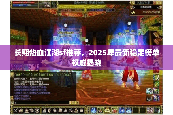 长期热血江湖sf推荐,2025年最新稳定榜单权威揭晓 长期热血江湖sf推荐,2025年最新稳定榜单权威揭晓