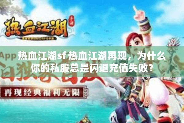 热血江湖sf 热血江湖再现，为什么你的私服总是闪退充值失败？