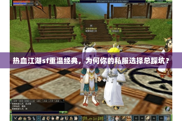 热血江湖sf重温经典，为何你的私服选择总踩坑？