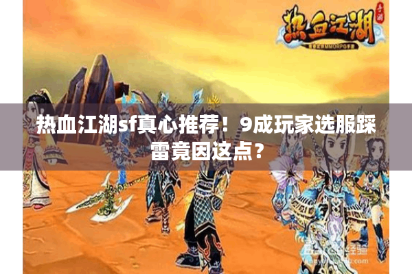 热血江湖sf真心推荐！9成玩家选服踩雷竟因这点？