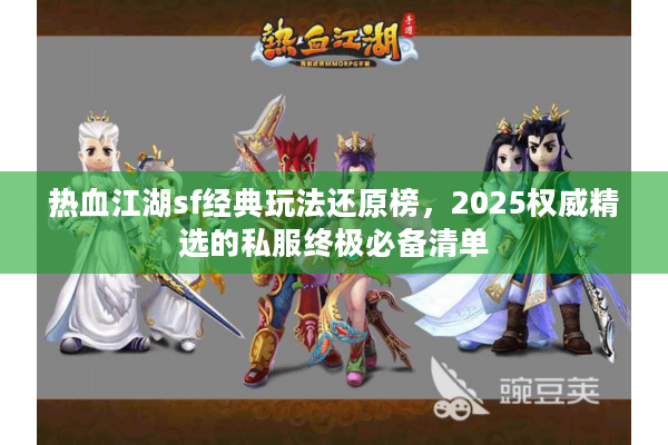 热血江湖sf经典玩法还原榜，2025权威精选的私服终极必备清单